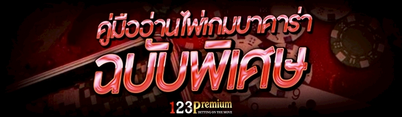 คู่มืออ่านไพ่เกมบาคาร่า ฉบับพิเศษ