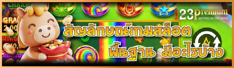 สัญลักษณ์เกมสล็อต พื้นฐาน มีอะไรบ้าง