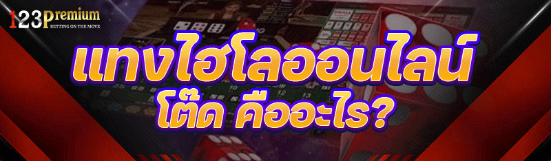 แทงไฮโลออนไลน์ โต๊ด คืออะไร?