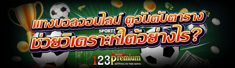 แทงบอลออนไลน์ ดูอันดับตารางช่วยวิเคราะห์ได้อย่างไร?