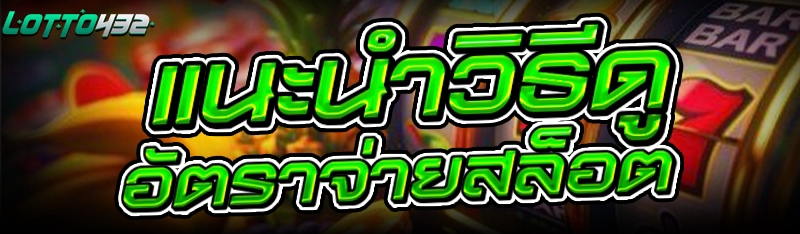 แนะนำ วิธีดูอัตราจ่ายเกมสล็อต