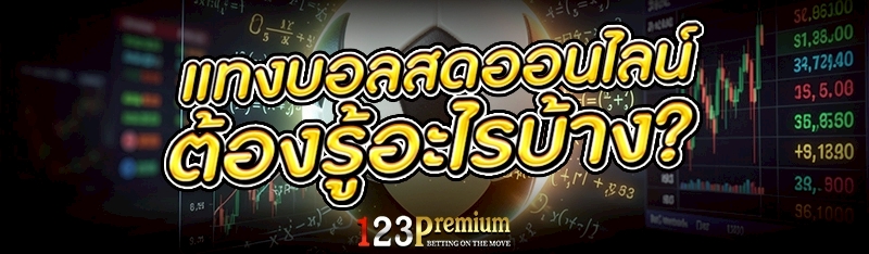 แทงบอลสดออนไลน์ ต้องรู้อะไรบ้าง?