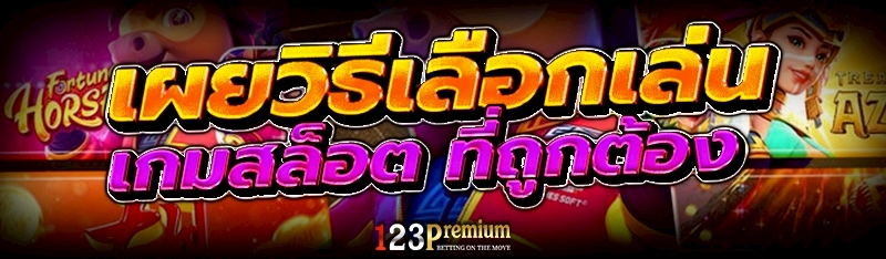เผยวิธีเลือกเล่น เกมสล็อต ที่ถูกต้อง