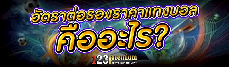 อัตราต่อรองราคาแทงบอล คืออะไร?
