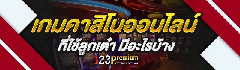 เกมคาสิโนออนไลน์ ที่ใช้ลูกเต๋า มีอะไรบ้าง