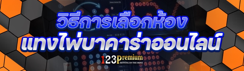 วิธีการเลือกห้อง แทงไพ่บาคาร่าออนไลน์