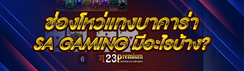 ช่องโหว่แทงบาคาร่า SA Gaming มีอะไรบ้าง?
