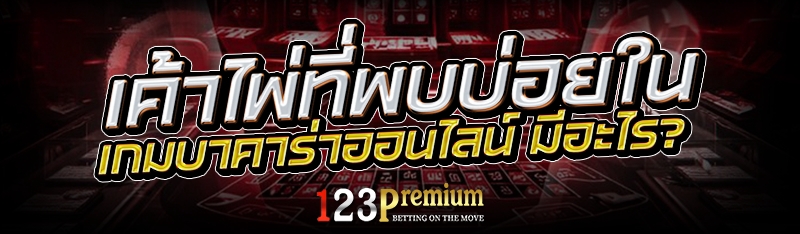 เค้าไพ่ที่พบบ่อยใน เกมบาคาร่าออนไลน์ มีอะไร?