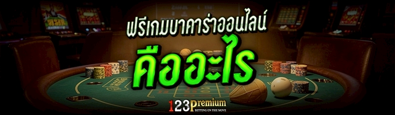 ฟรี เกมบาคาร่าออนไลน์ คืออะไร
