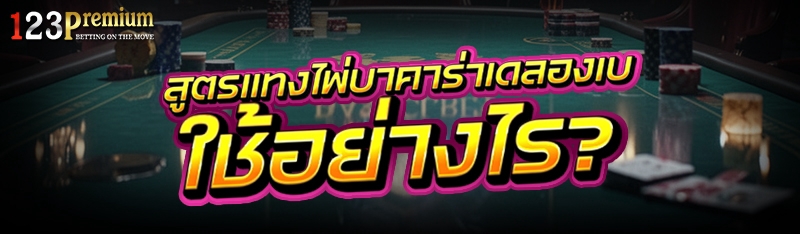 สูตรแทงไพ่บาคาร่าเดลองเบ ใช้อย่างไร?