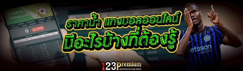 ราคาน้ำ แทงบอลออนไลน์ มีอะไรบ้างที่ต้องรู้