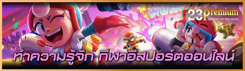 ทำความรู้จัก กีฬาอีสปอร์ตออนไลน์