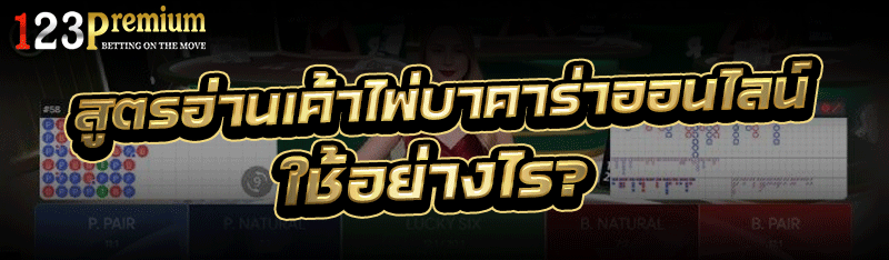 สูตรอ่านเค้าไพ่บาคาร่าออนไลน์ ใช้อย่างไร? 