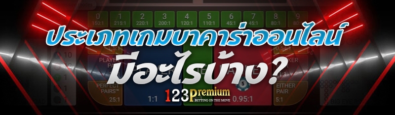 ประเภทเกมบาคาร่าออนไลน์ มีอะไรบ้าง?