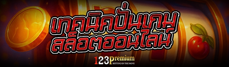เทคนิค ปั่นเกมสล็อตออนไลน์