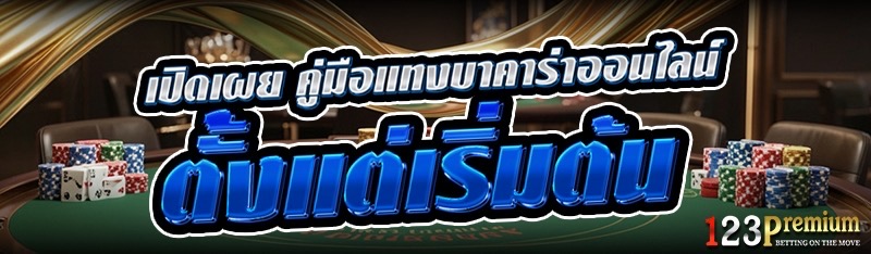 เปิดเผย คู่มือแทงบาคาร่าออนไลน์ ตั้งแต่เริ่มต้น
