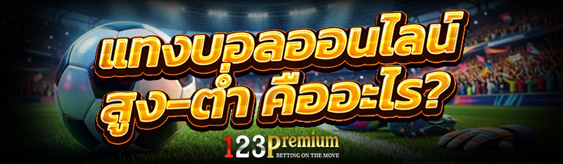 แทงบอลออนไลน์ สูง-ต่ำ คืออะไร?