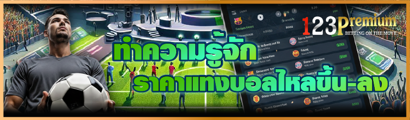 ทำความรู้จัก ราคาแทงบอลไหลขึ้น-ลง